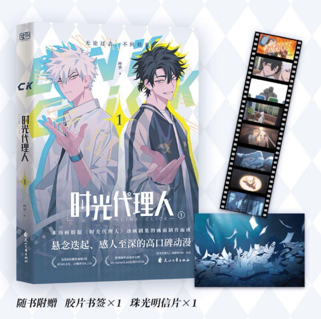 明信片&書签付き時光代理人全4冊國漫抓幀全彩漫畫特典しおり４枚ポストカード4枚④