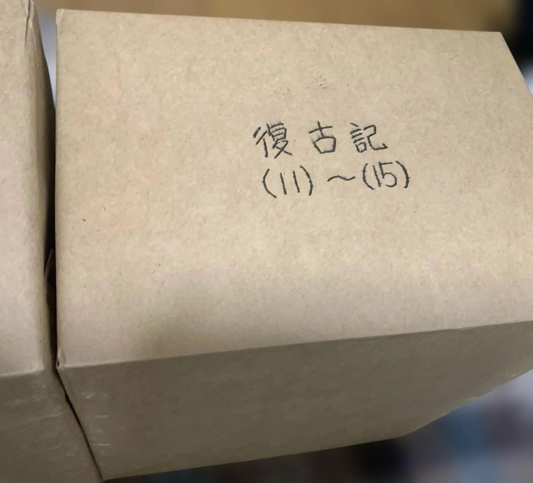 復古記　15冊　東京大学出版会
