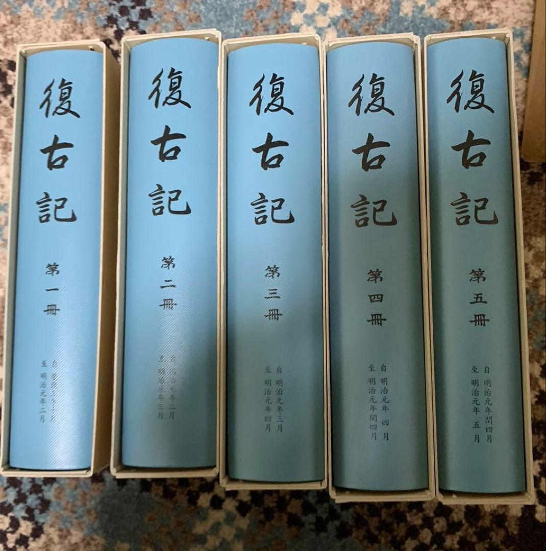 復古記　15冊　東京大学出版会