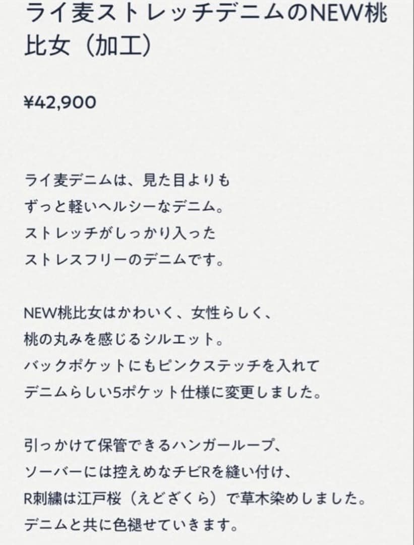 45R ライ麦ストレッチデニムのNEW桃比女（加工）