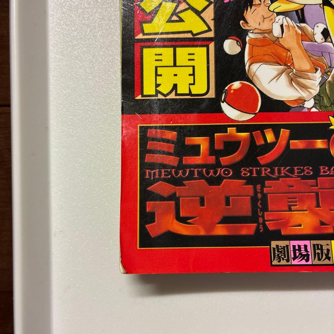 コロコロコミック増刊号　ミュウツーの逆襲