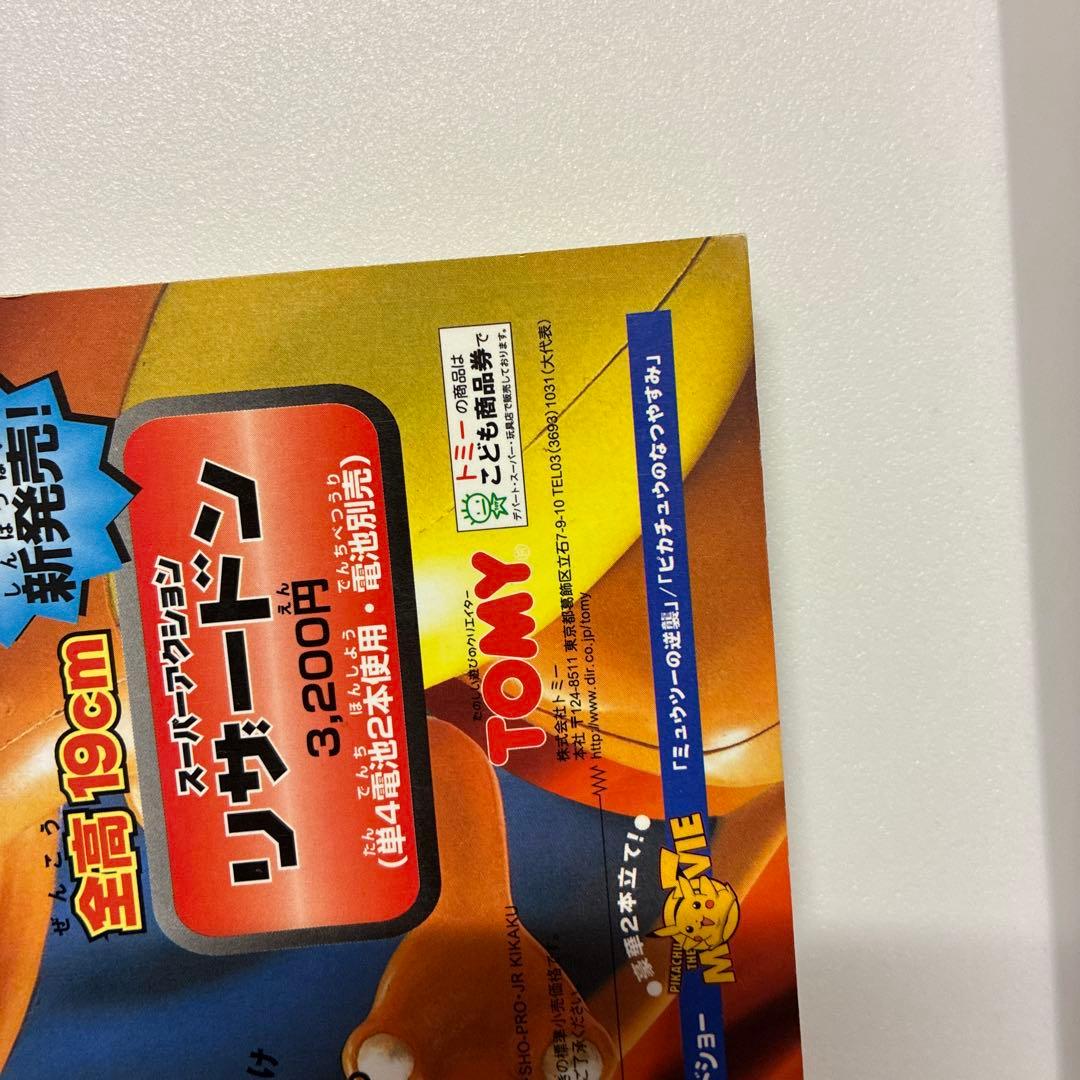 コロコロコミック増刊号　ミュウツーの逆襲