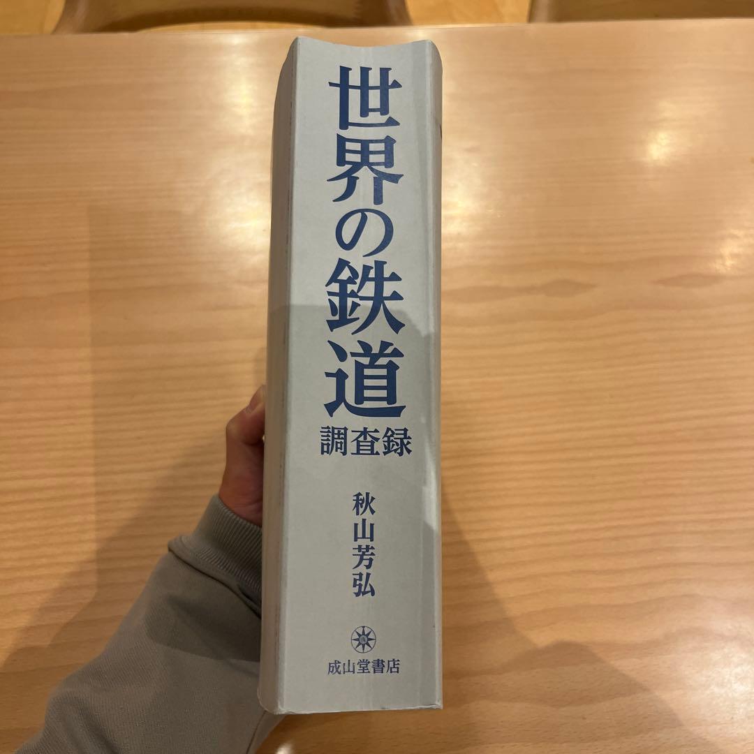 世界の鉄道調査録 秋山芳弘