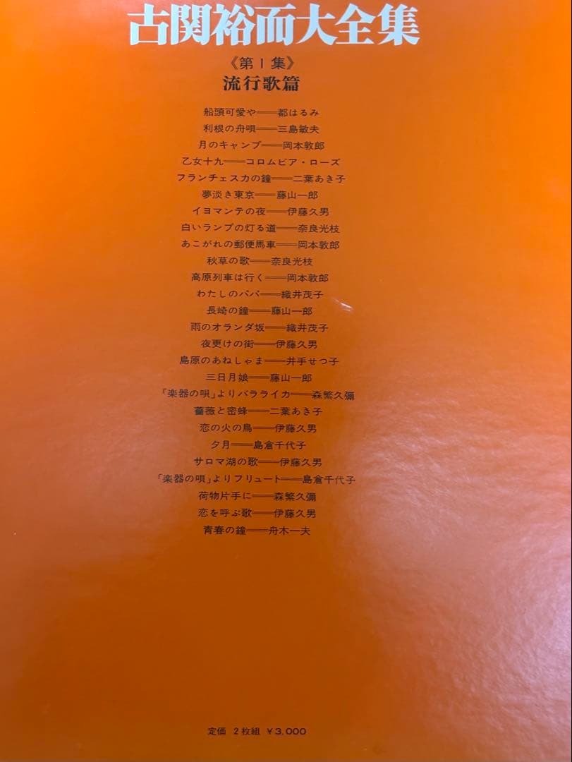 古関裕而大全集　レコード　希少　川西英