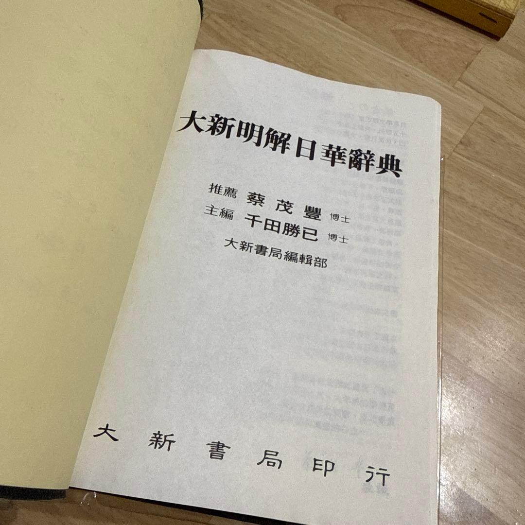 大新明解日華辞典 大新書局