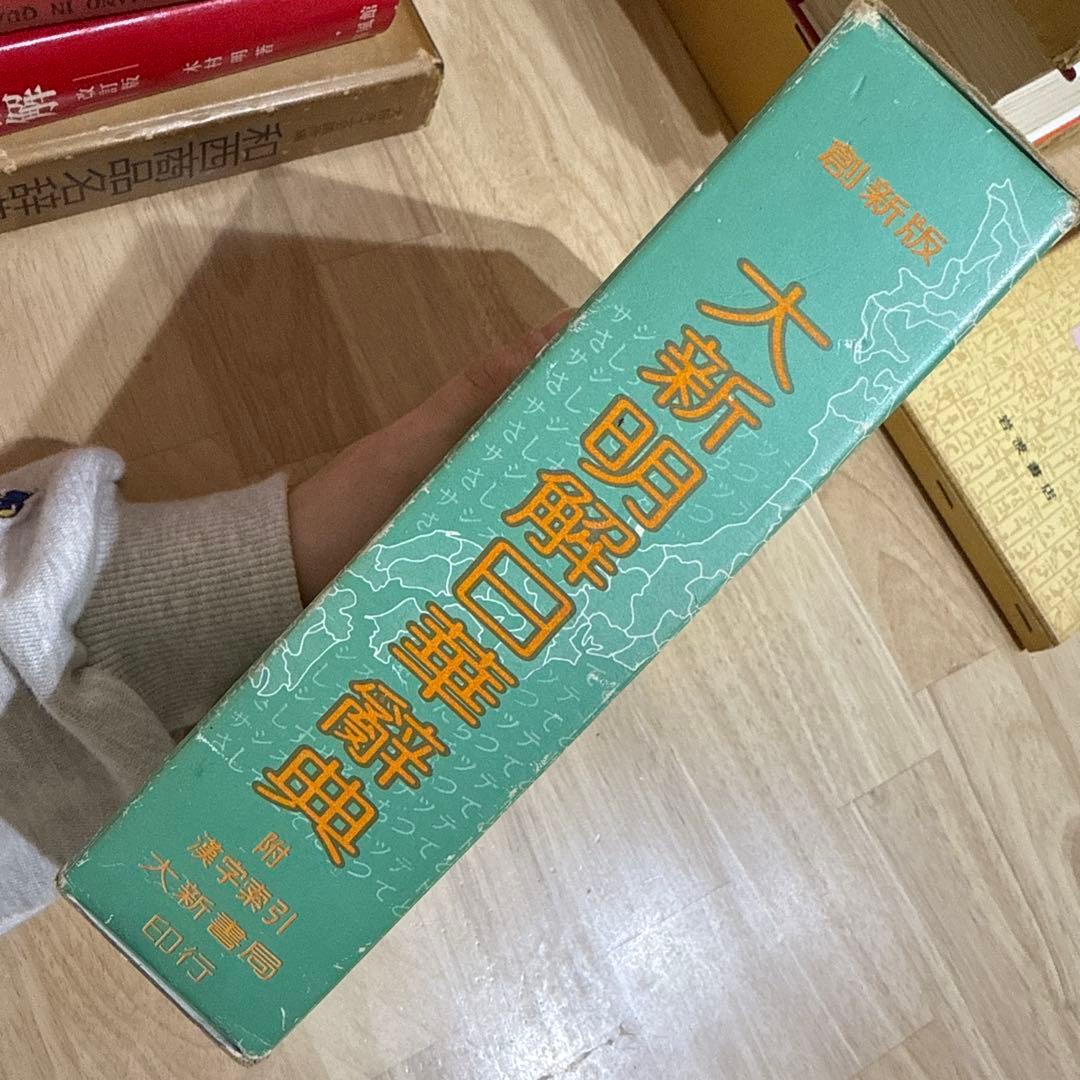 大新明解日華辞典 大新書局