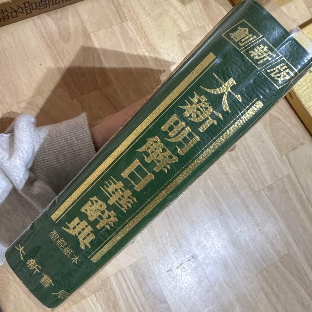 大新明解日華辞典 大新書局
