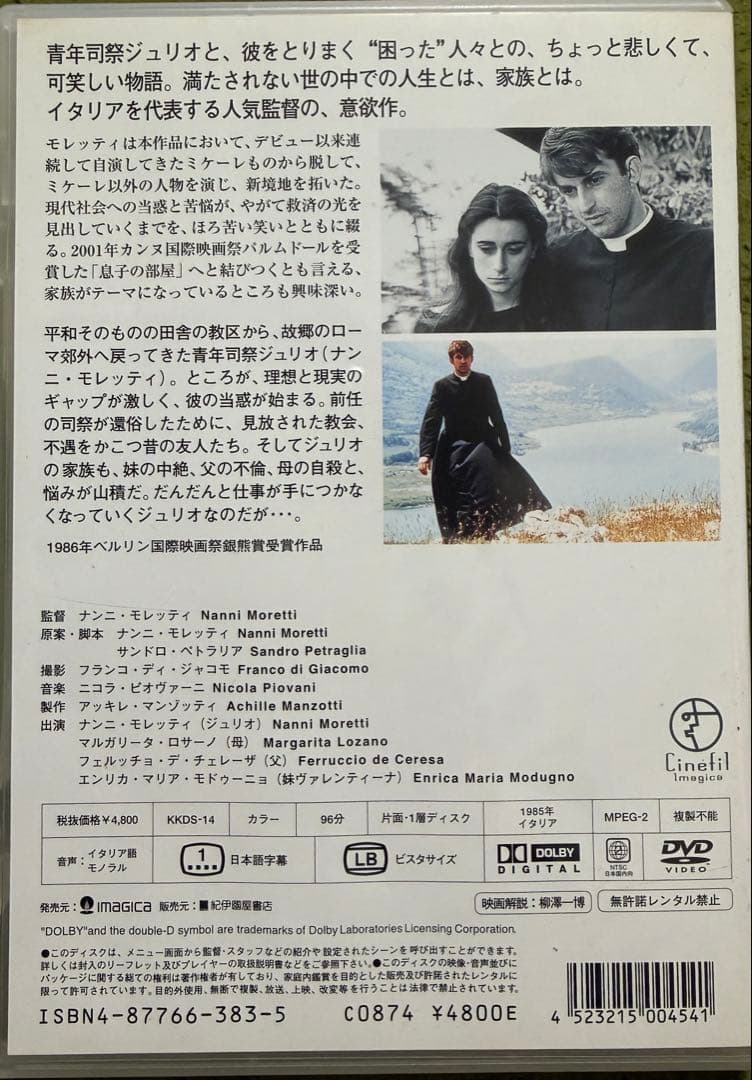 ナンニ・モレッティ監督作品　ジュリオの当惑（とまどい）DVD