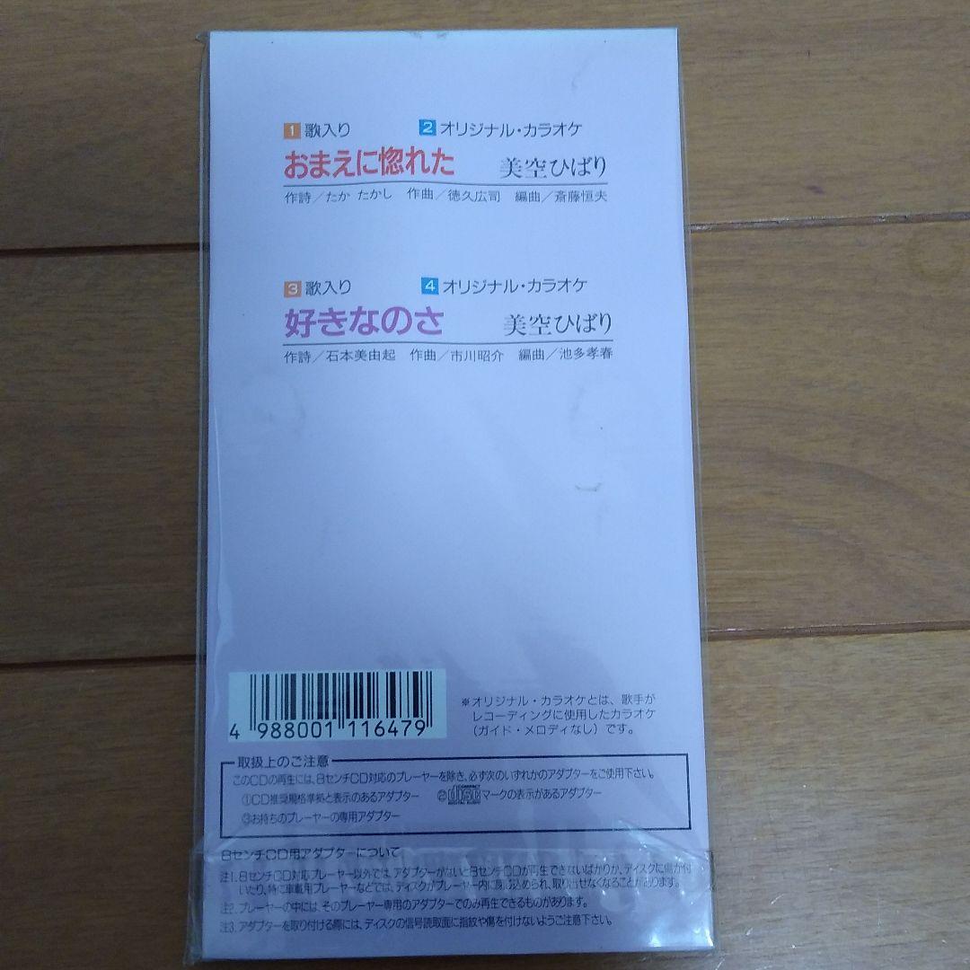 新品　美空ひばり/おまえに惚れた　CDシングル 廃盤