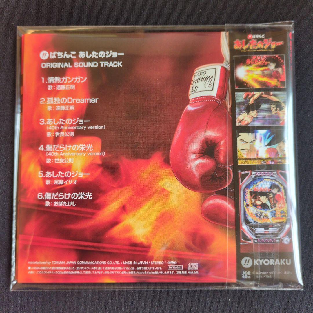 京楽『びっくりぱちんこ あしたのジョー』オリジナルサウンドトラック CD