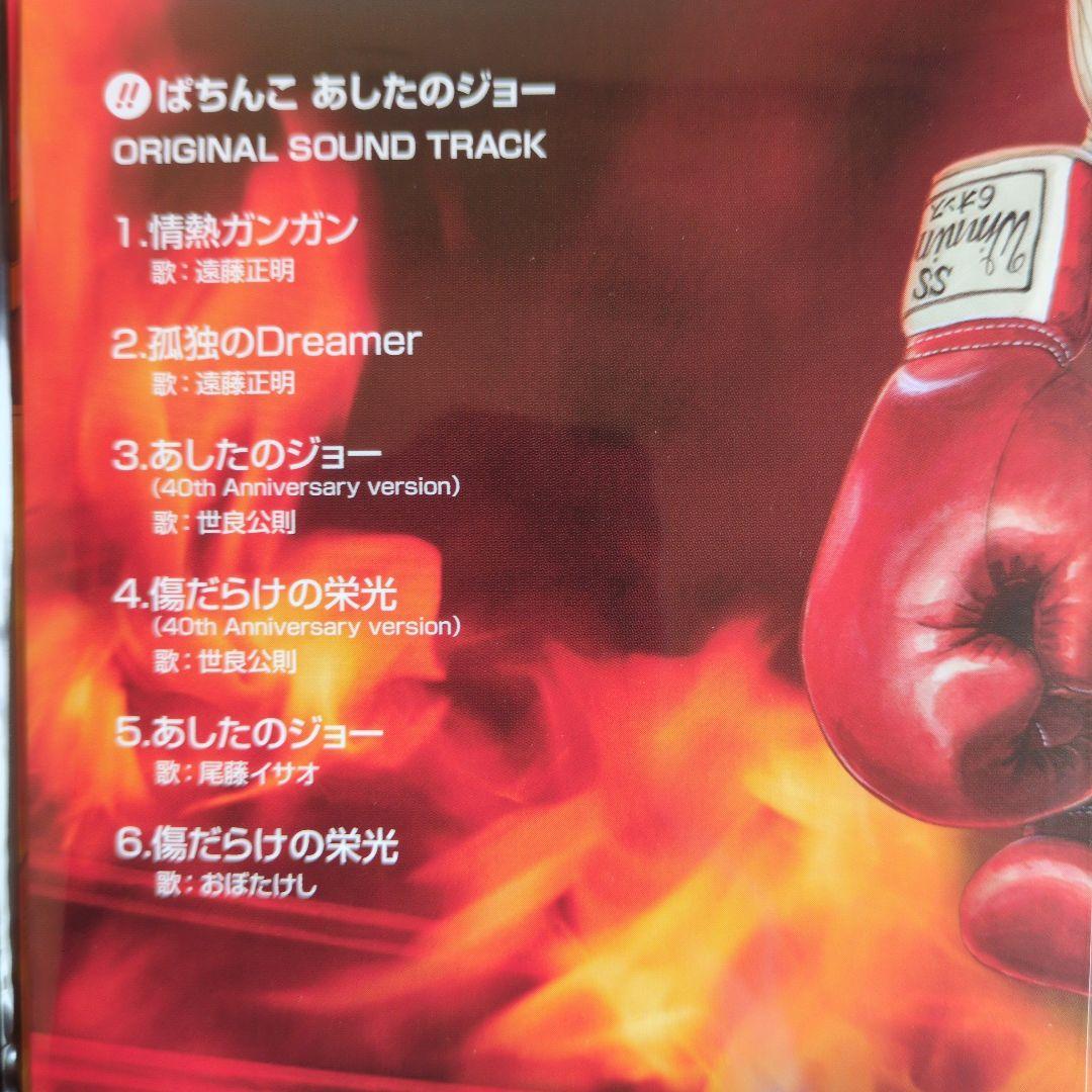 京楽『びっくりぱちんこ あしたのジョー』オリジナルサウンドトラック CD