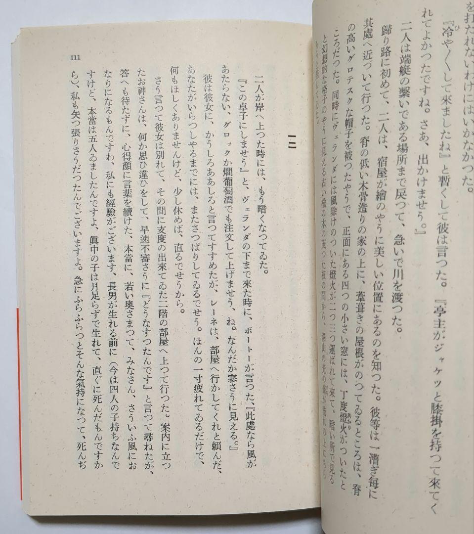 フォンターネ 罪なき罪 上・下 迷路 岩波文庫 全3冊セット