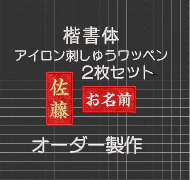 35枚★お名前 刺繍 楷書体 赤ツイル地 名入れ オーダー ワッペン