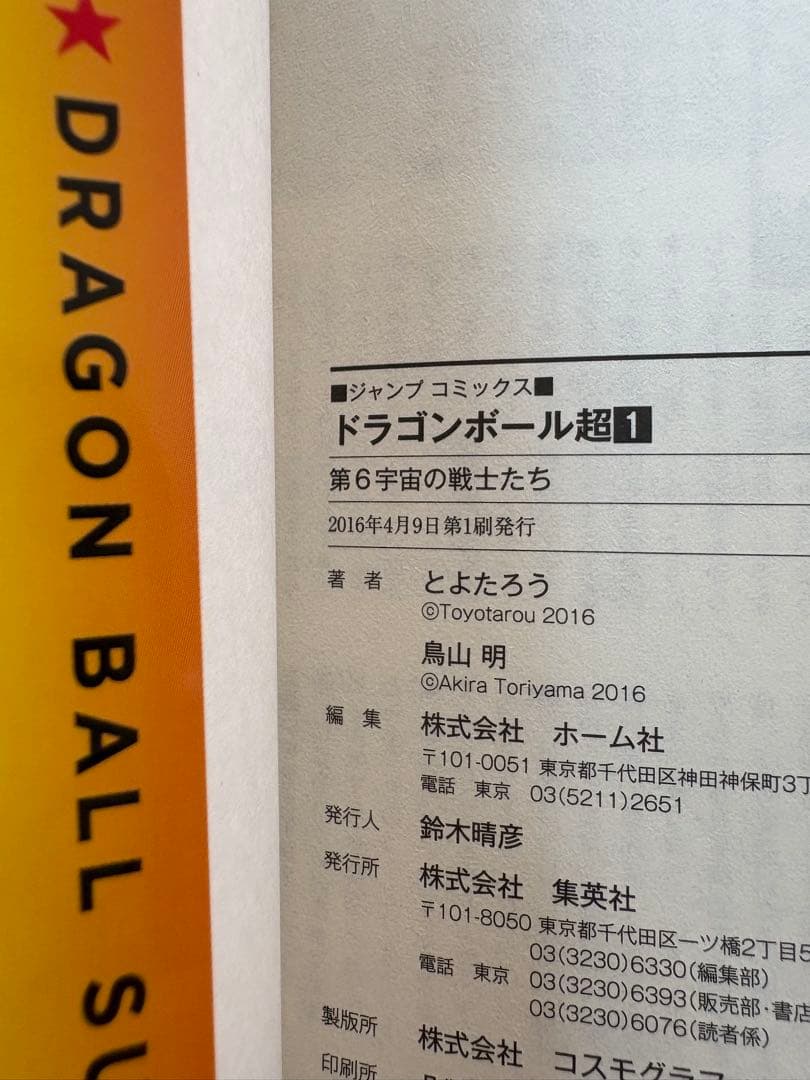 ドラゴンボール超　全巻初版　帯・チラシ・別カバー・しおり付きセット