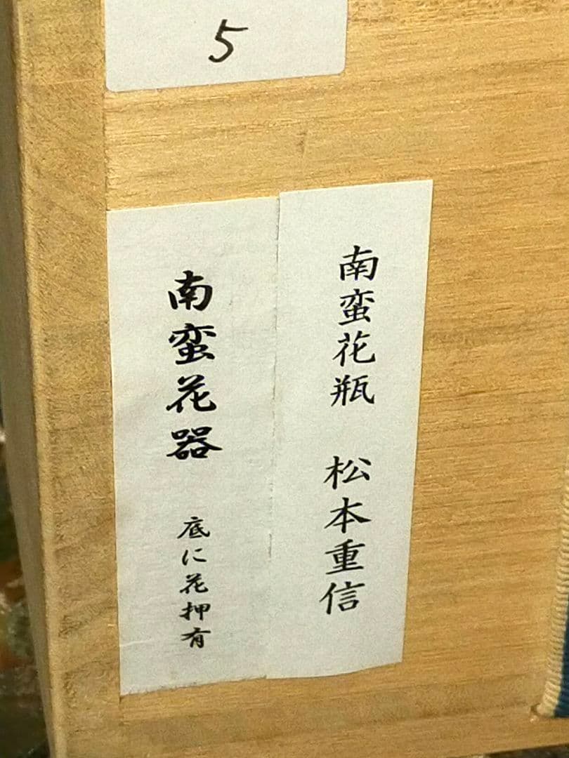 ♥南蛮　花瓶　桐箱付き　金繕いあり　骨董　古玩