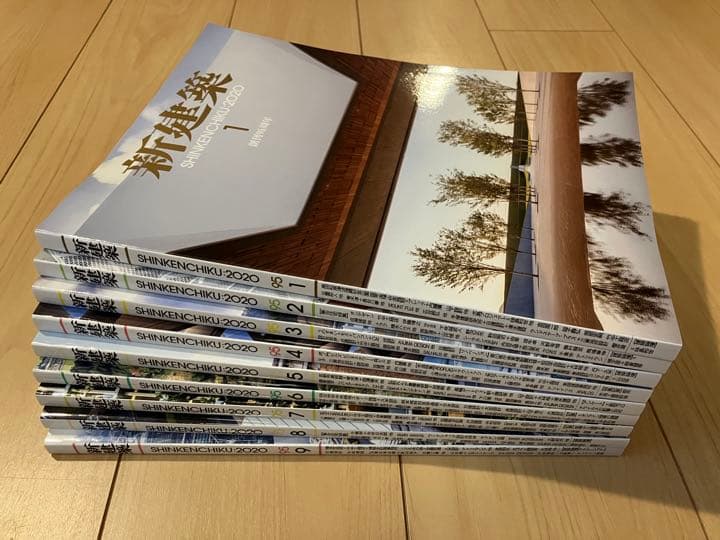 新建築2020年1月〜9月セット