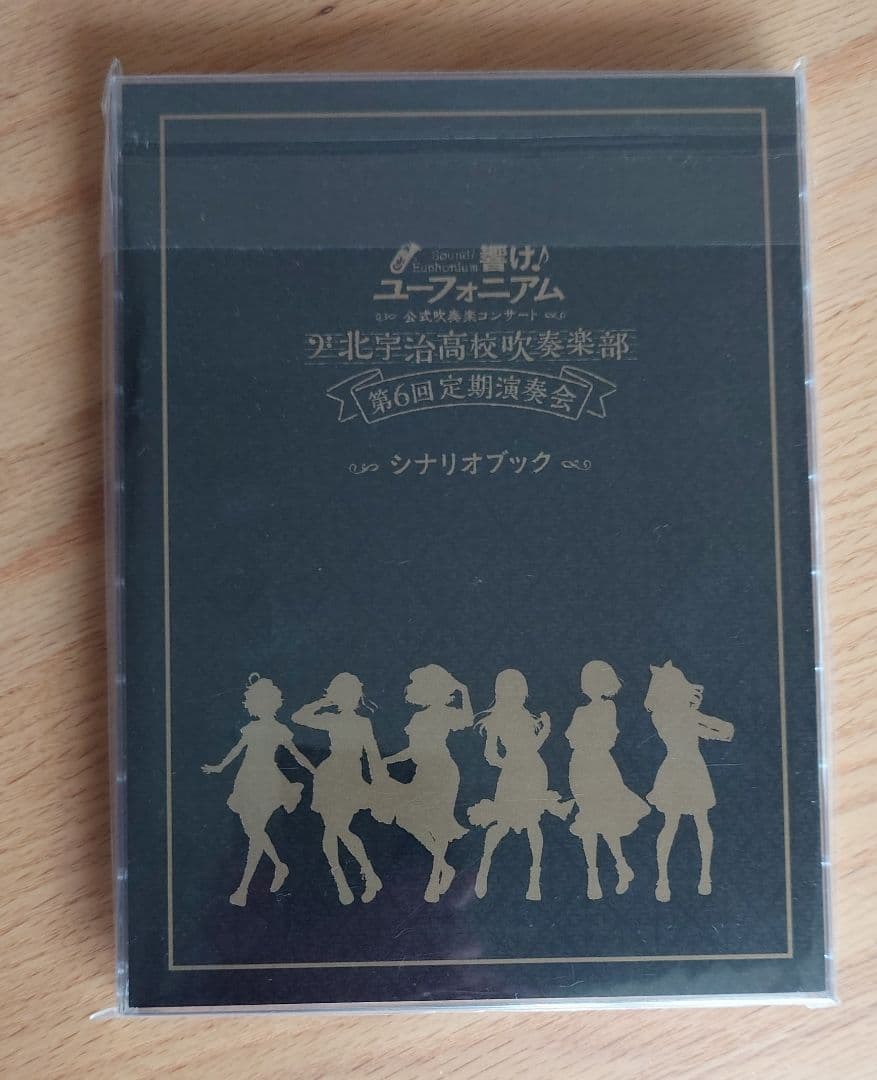 響け！ユーフォニアム 5周年記念公演 Gold Disc シナリオブック