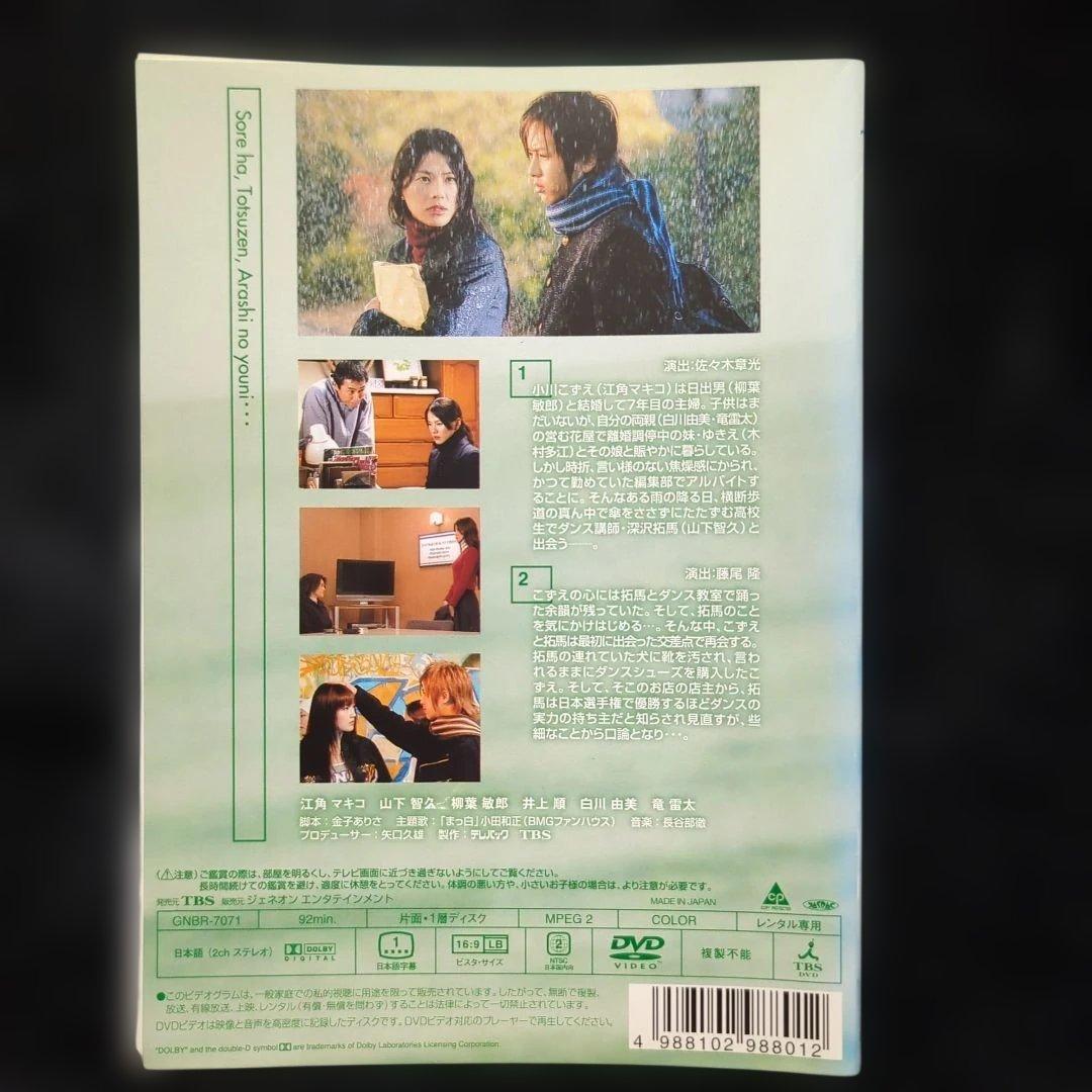 山下智久 江角マキコ 　それは、突然、嵐のように…　DVD　5巻 全巻セット