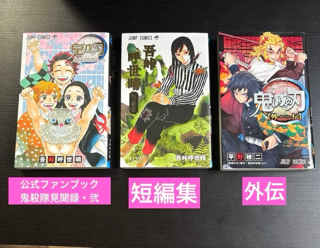【美品]鬼滅の刃　全30巻セット　1-23巻(No.21は特装版)+関連本7巻
