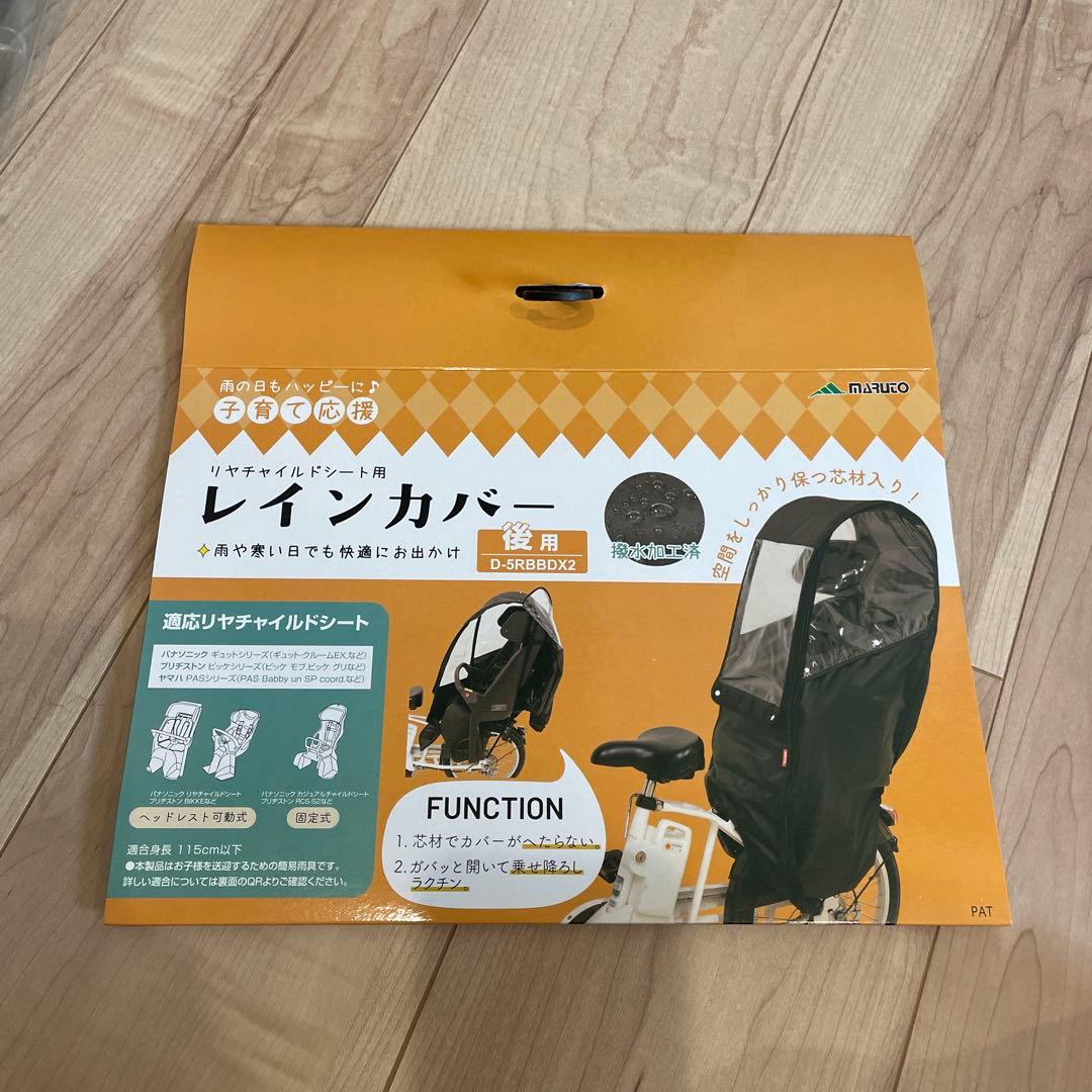 専用　マルト　チャイルドシート用レインカバー D-5RBBDX2 ブラック　後用