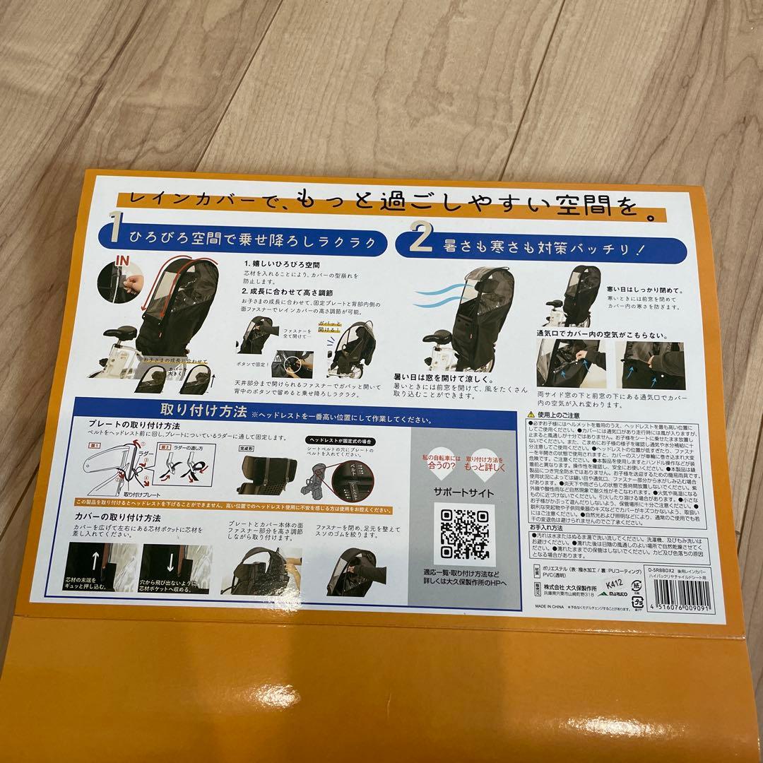 専用　マルト　チャイルドシート用レインカバー D-5RBBDX2 ブラック　後用
