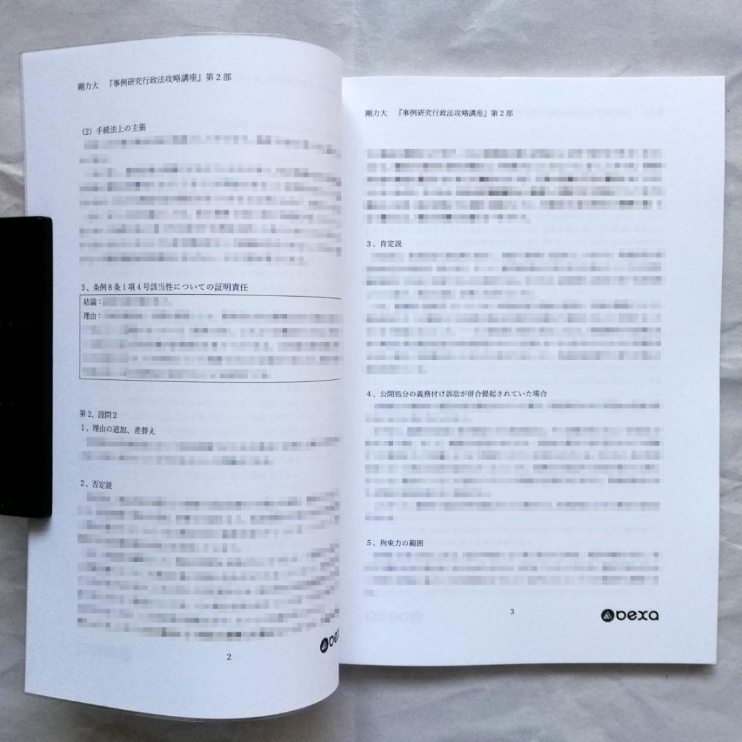 【専用】『事例研究行政法［第４版］攻略講義』テキスト 全２冊セット／新品・未使用