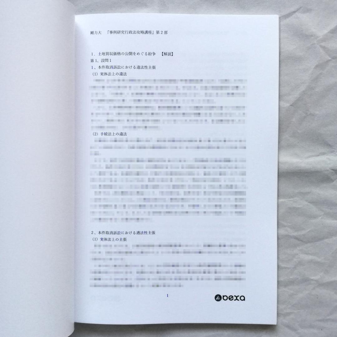 【専用】『事例研究行政法［第４版］攻略講義』テキスト 全２冊セット／新品・未使用