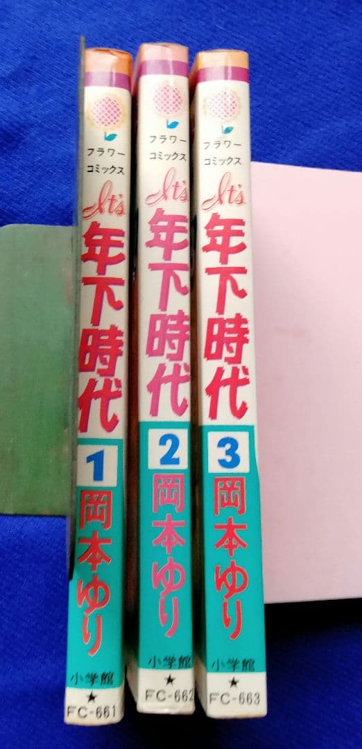 岡本ゆり イッツ年下時代 全巻 初版