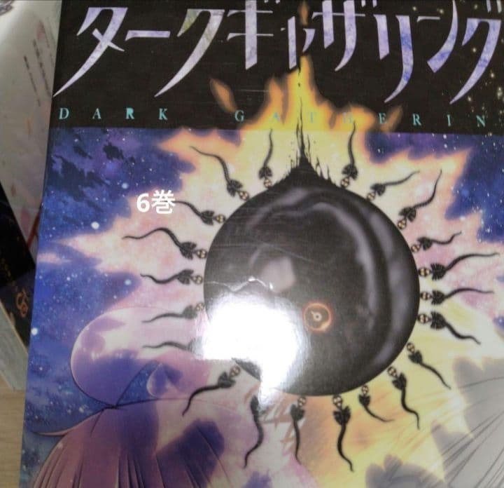ダークギャザリング 1~19巻 全巻セット　新品2冊　＼⁠(⁠^⁠o⁠^⁠)⁠／