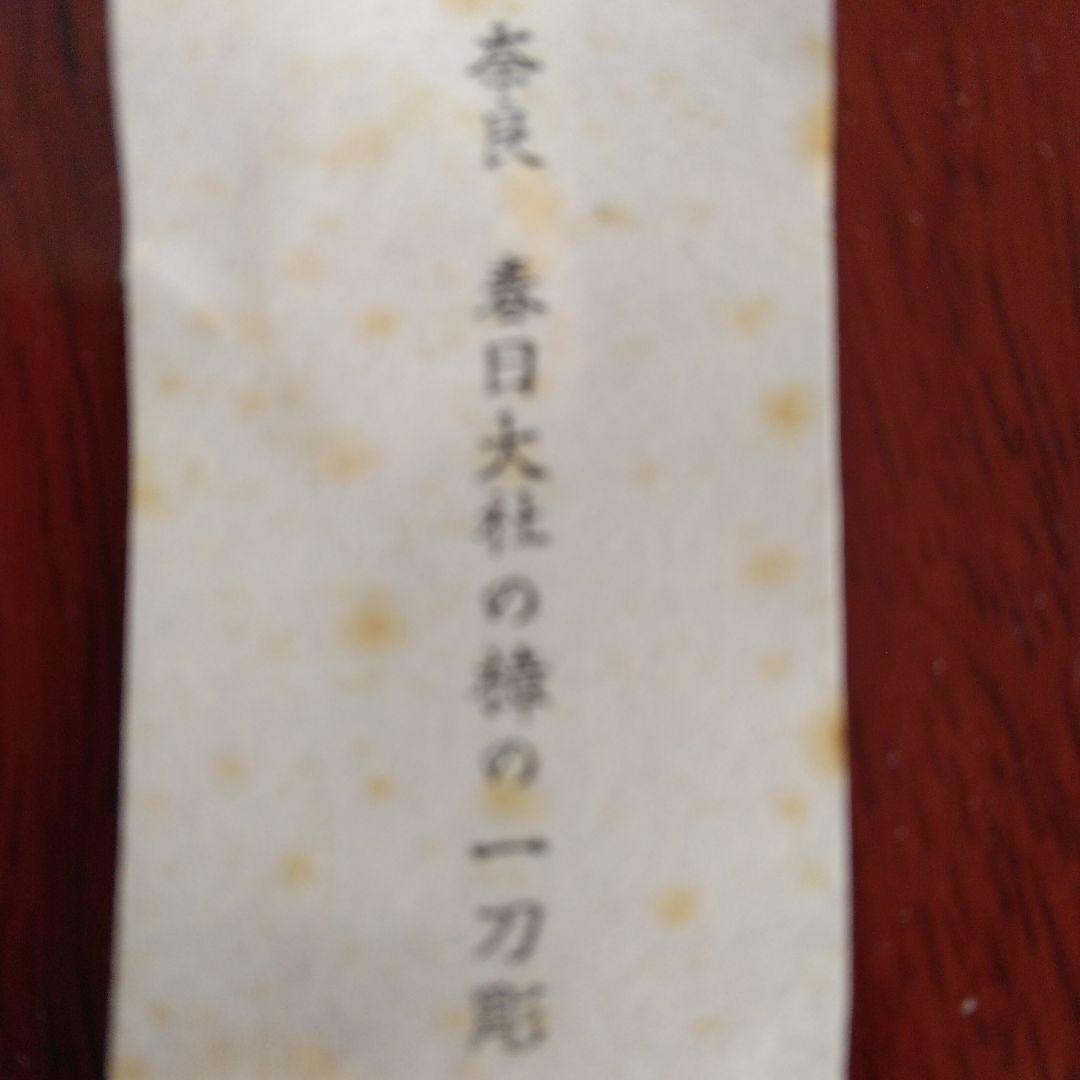 春日大社 奈良一刀彫 干支