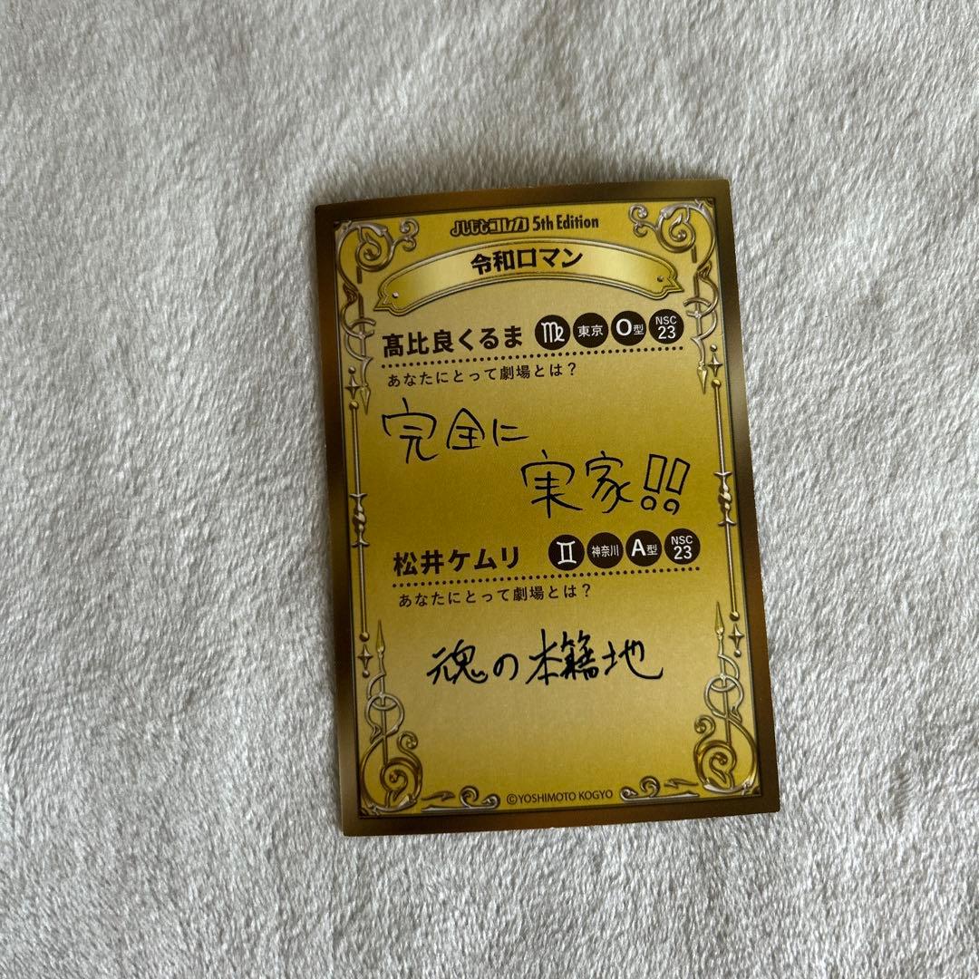 【匿名配送】 令和ロマン 38マイクカード よしもとコレカ