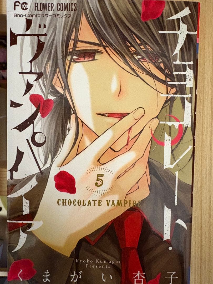 チョコレート・ヴァンパイア 全巻セット