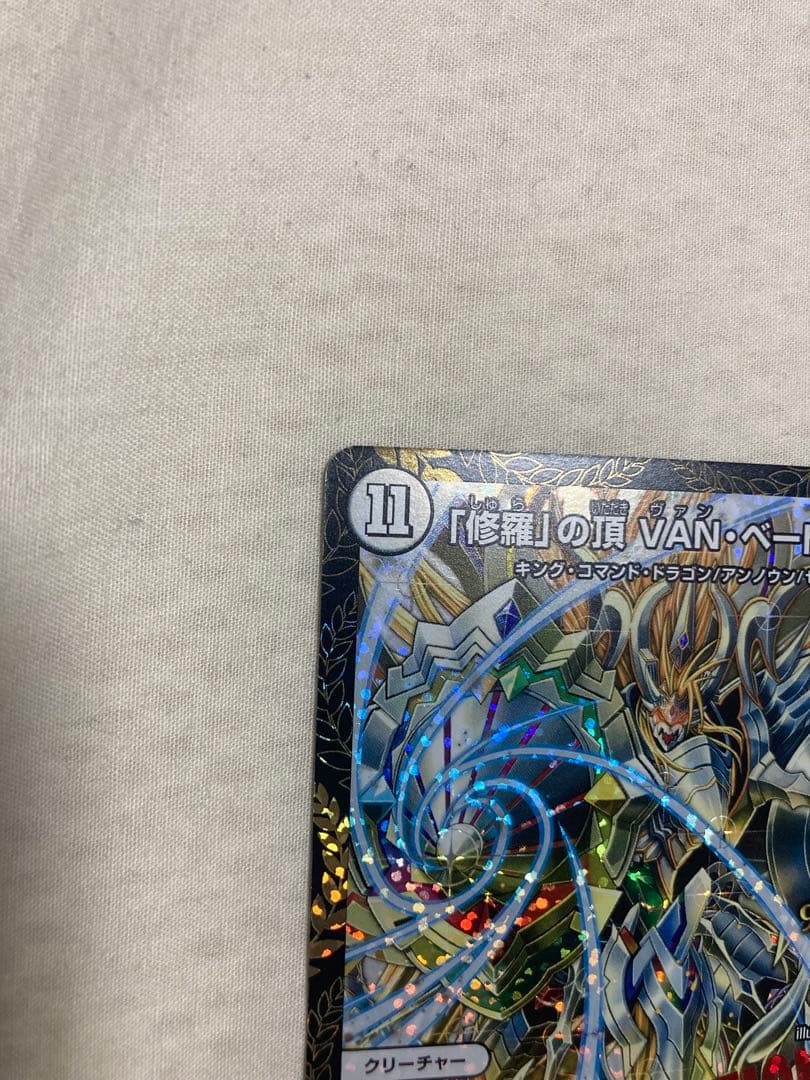 「修羅」の頂 VAN・ベートーベン CSプロモ デュエマ