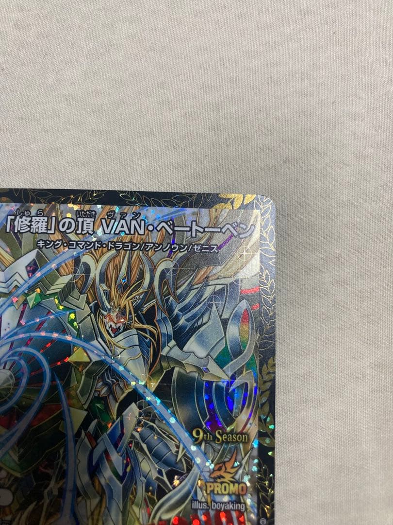 「修羅」の頂 VAN・ベートーベン CSプロモ デュエマ