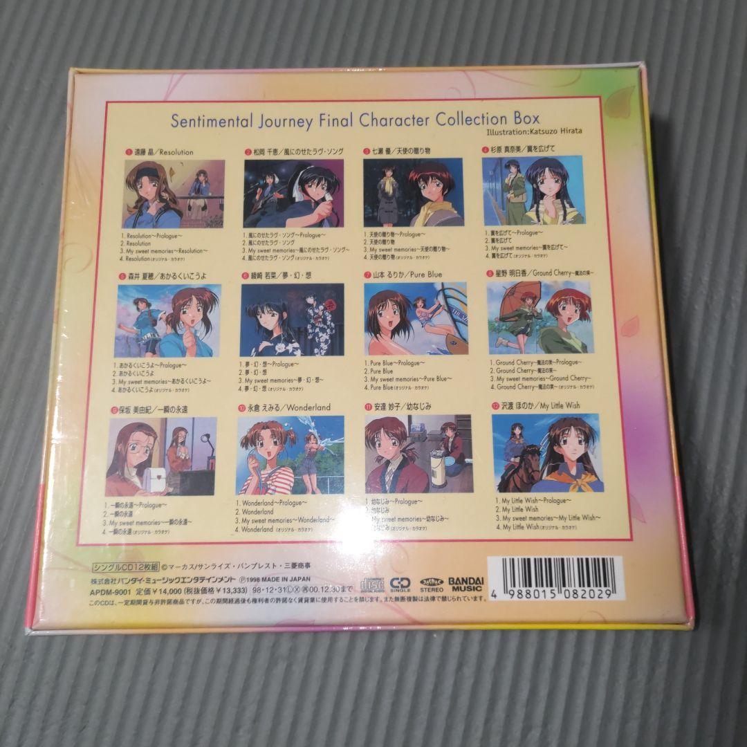 未開封 センチメンタルジャーニー ファイナル・キャラクターコレクションBOX
