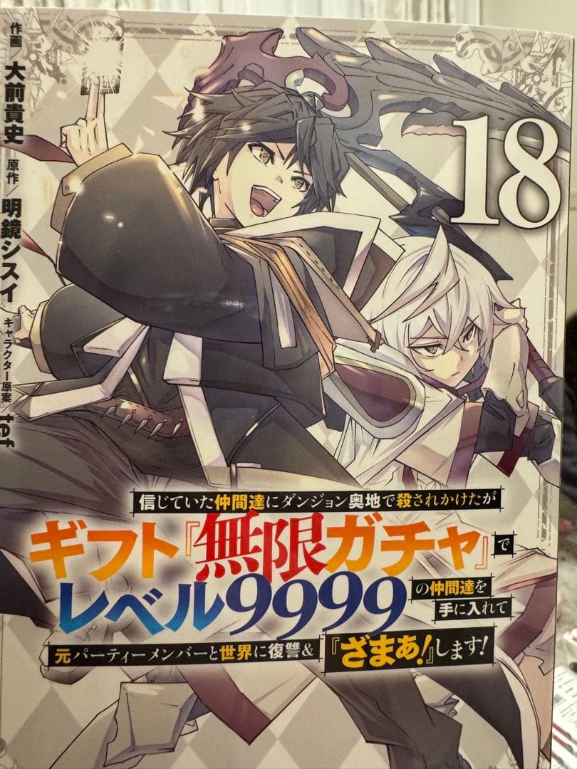 ギフト無限ガチャでレベル9999 漫画