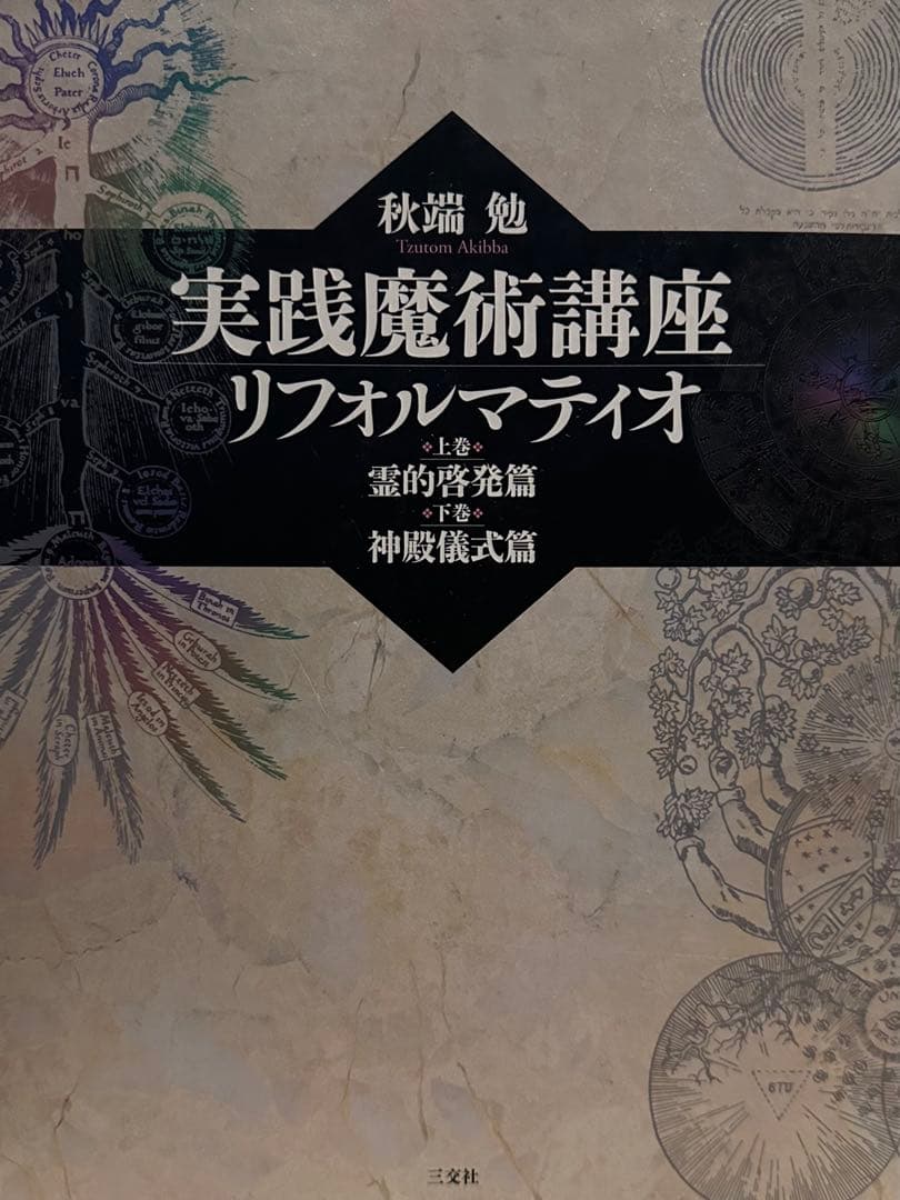 魔術原論 エレメンタルマギカ & 実践魔術講座
