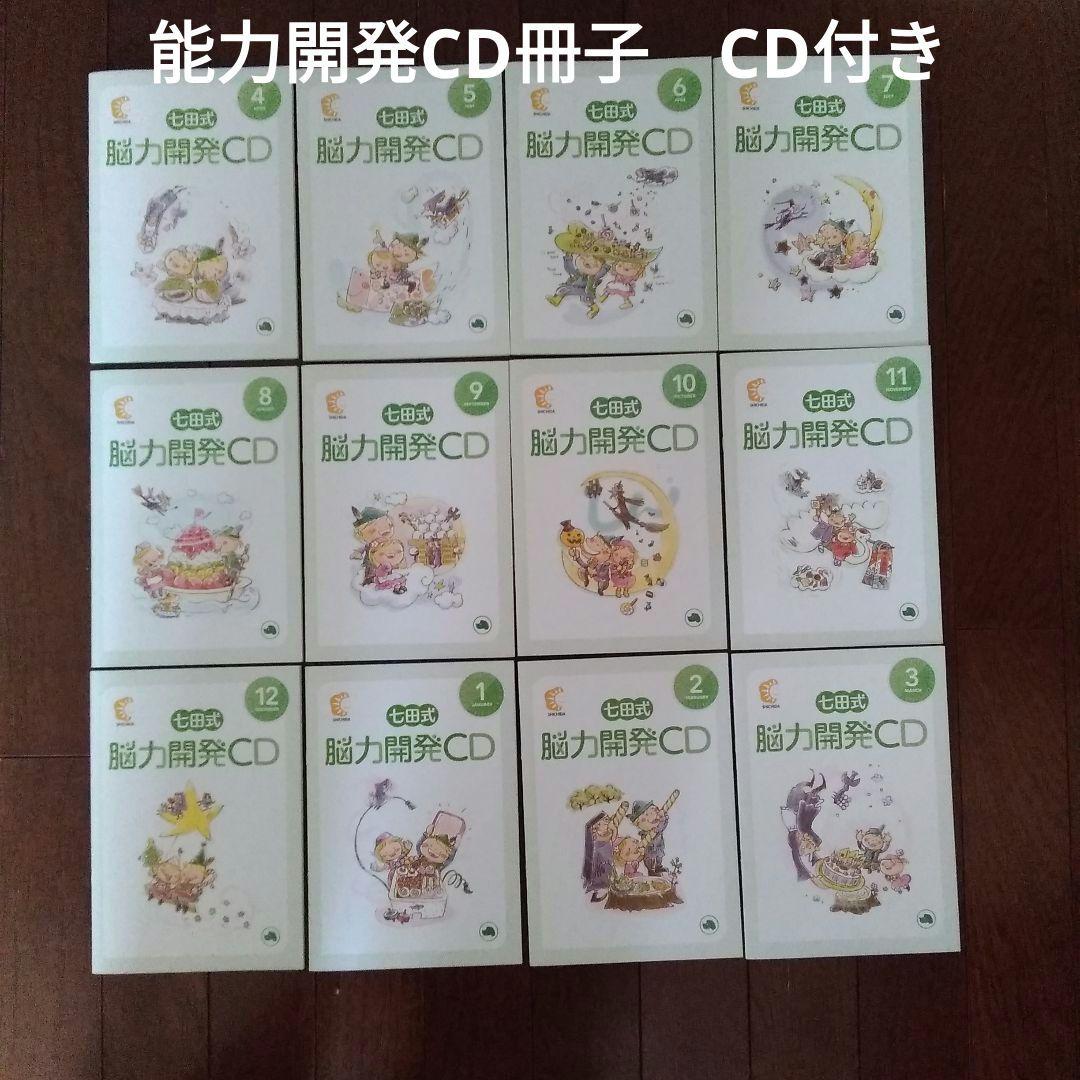 七田式 能力開発CD(CDレア) いぬ 年少 １年分 12ヶ月セット