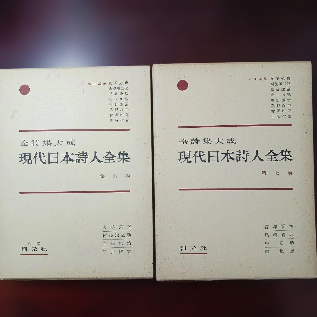 全詩集大成　「現代日本詩人全集」1～15巻+序巻　創元社