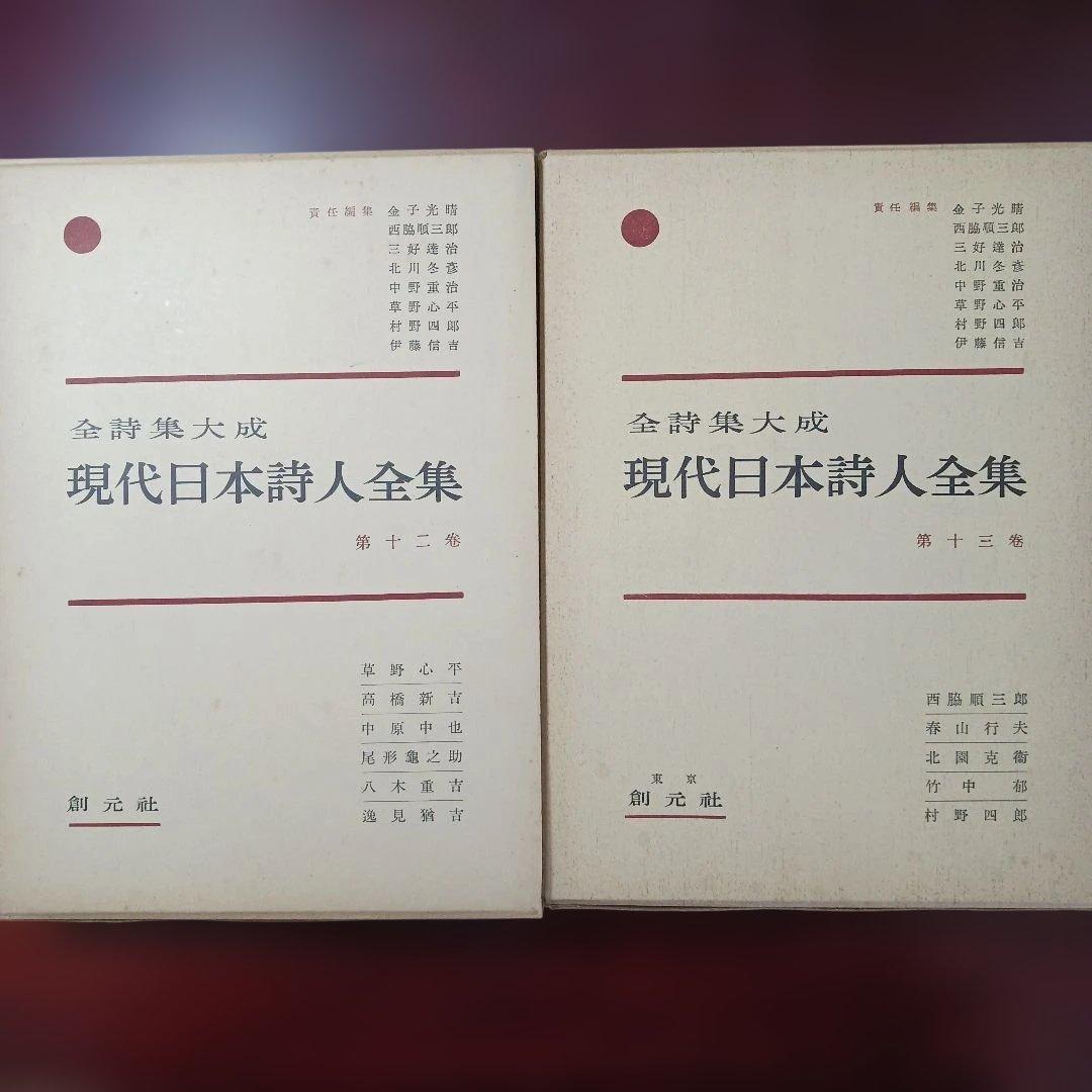 全詩集大成　「現代日本詩人全集」1～15巻+序巻　創元社