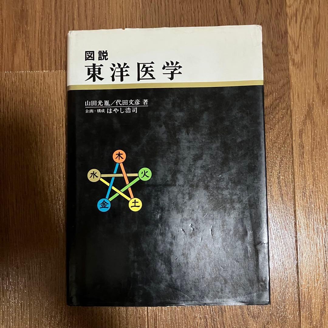 図説 東洋医学〈裁断済み〉