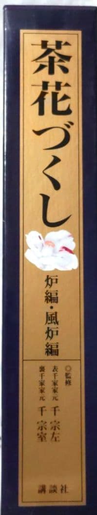 茶花づくし 炉編・風炉編