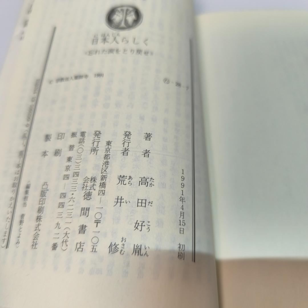 日本人らしく: 忘れた涙をとり戻せ (徳間文庫 た 28-7) 文庫