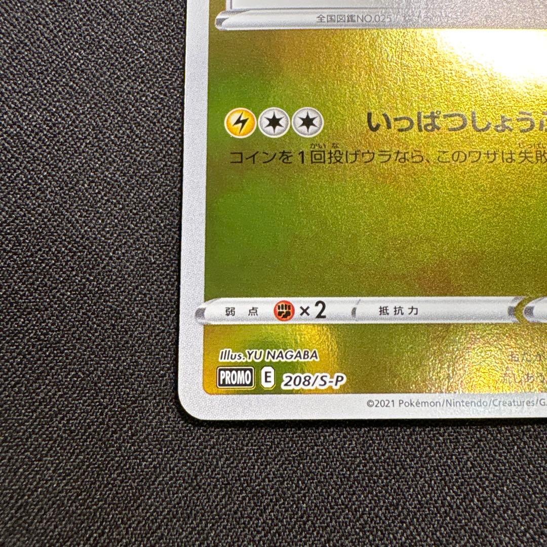 プロモーションカード「ピカチュウ（208/S-P）」