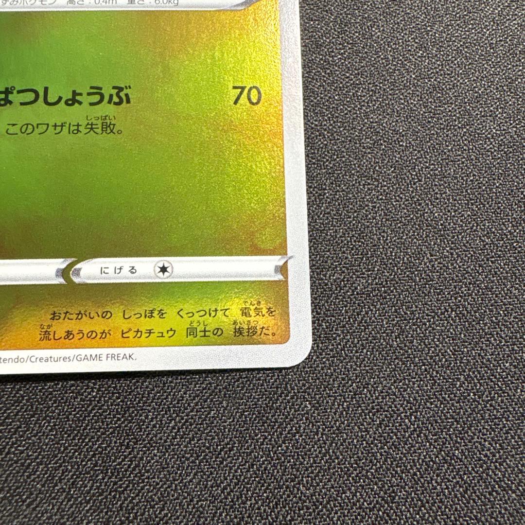 プロモーションカード「ピカチュウ（208/S-P）」
