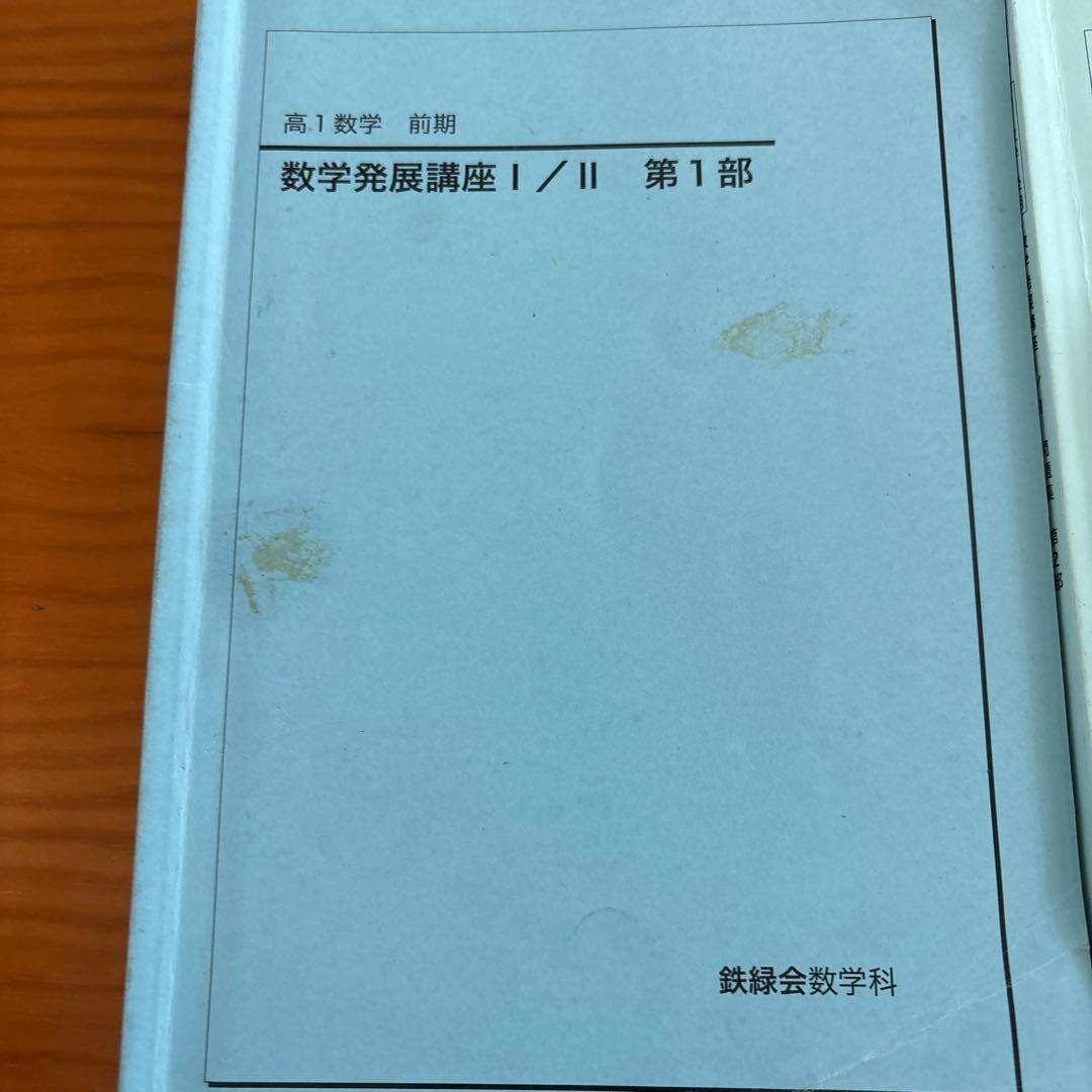 鉄緑会 数学発展講座 I／II 高1前期・後期 4冊セット 2022年