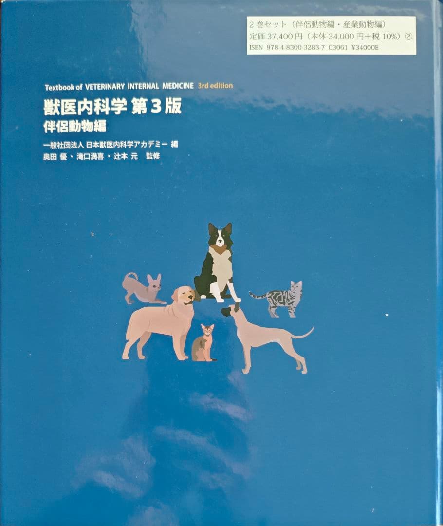 獣医内科学 第3版