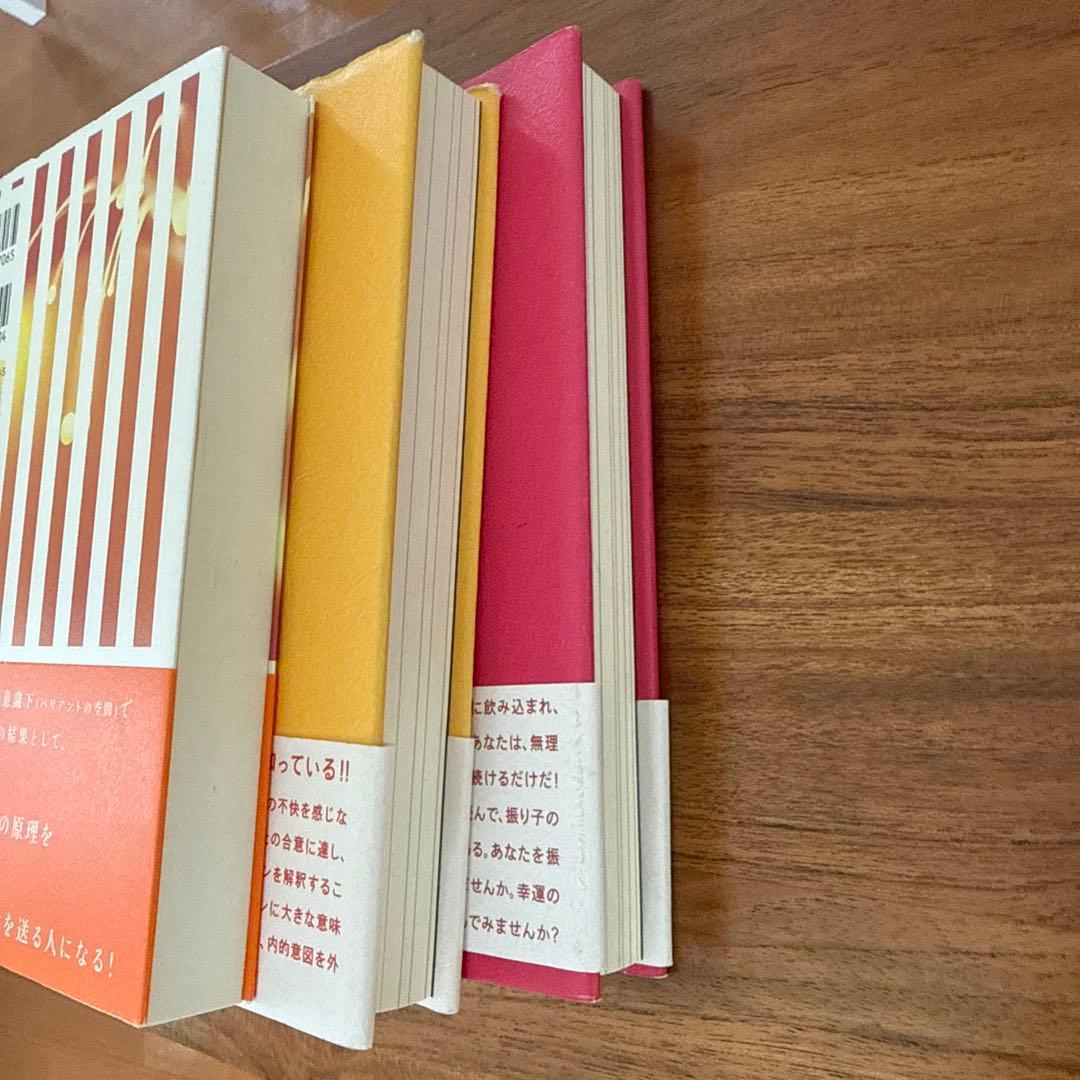 【絶版本】リアリティ・トランサーフィン/振り子の法則3冊セット（書込みなし）