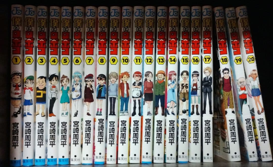 僕とロボコ 1〜20巻