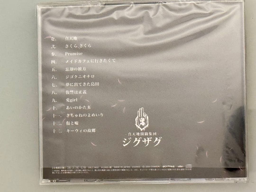 真天地開闢集団ジグザグ 真天地 会場限定盤